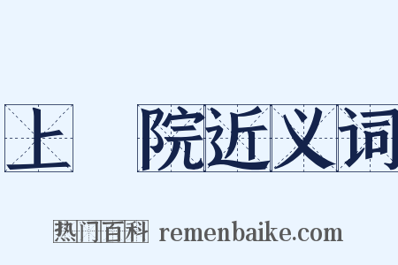 上議院近义词是什么意思的图片